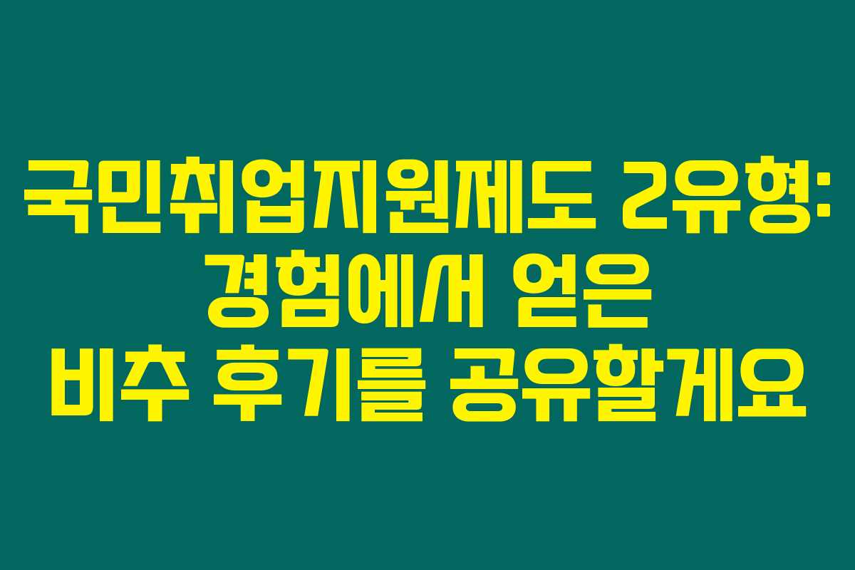 국민취업지원제도 2유형: 경험에서 얻은 비추 후기를 공유할게요