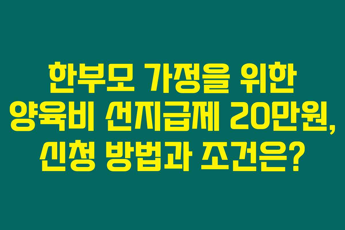 한부모 가정을 위한 양육비 선지급제 20만원, 신청 방법과 조건은?