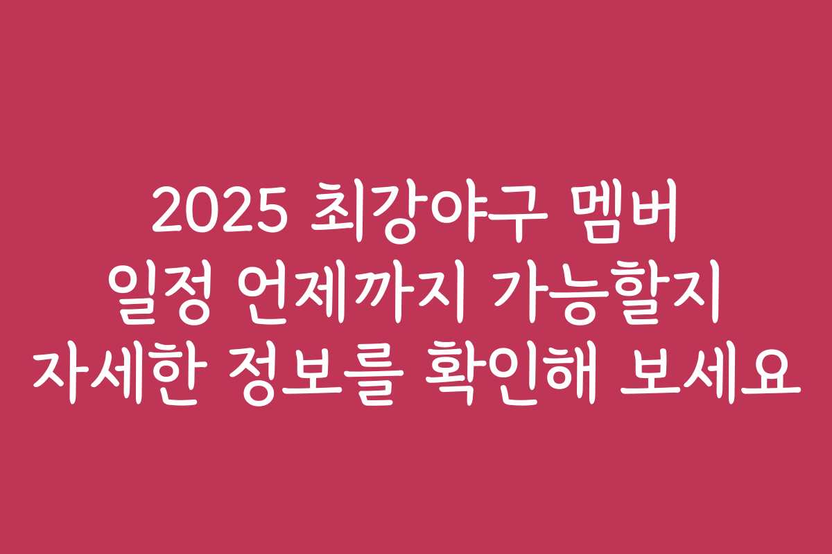 2025 최강야구 멤버 일정 언제까지 가능할지 자세한 정보를 확인해 보세요