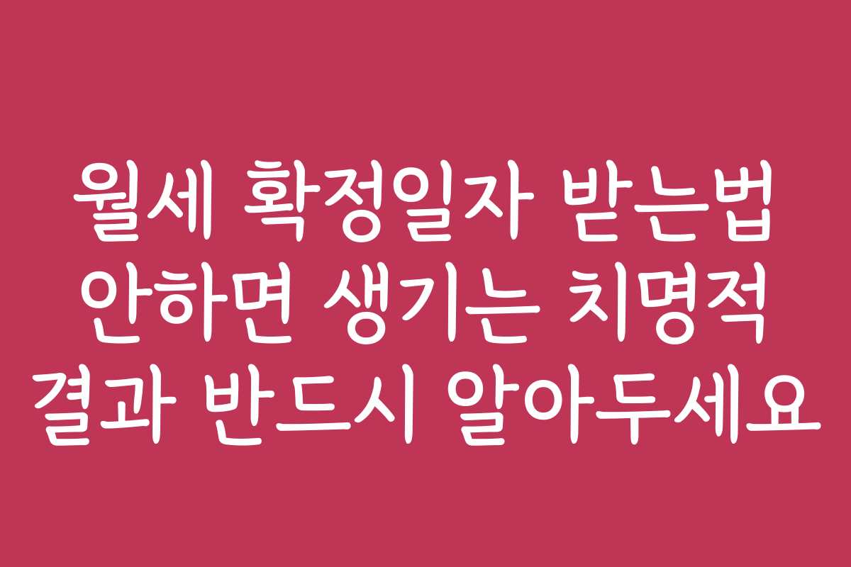 월세 확정일자 받는법 안하면 생기는 치명적 결과 반드시 알아두세요