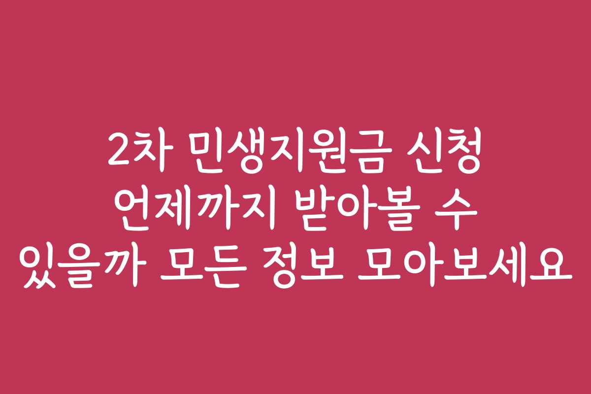 2차 민생지원금 신청 언제까지 받아볼 수 있을까 모든 정보 모아보세요