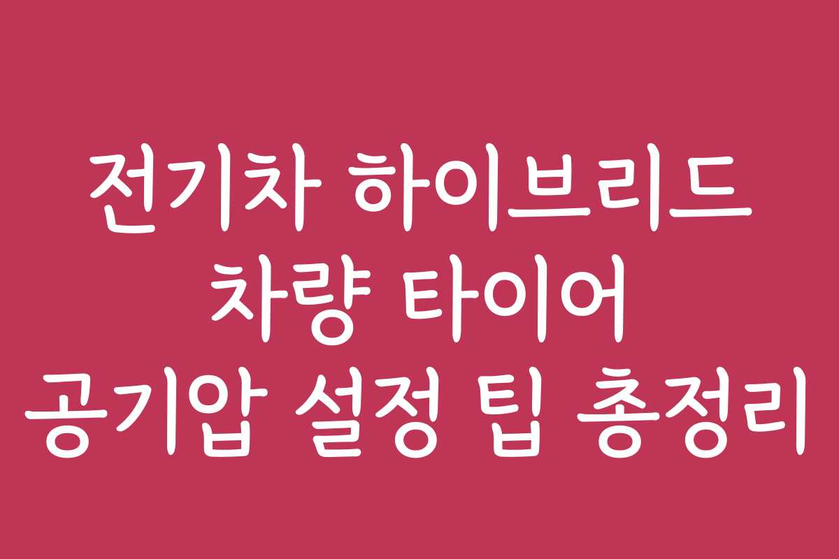 전기차 하이브리드 차량 타이어 공기압 설정 팁 총정리