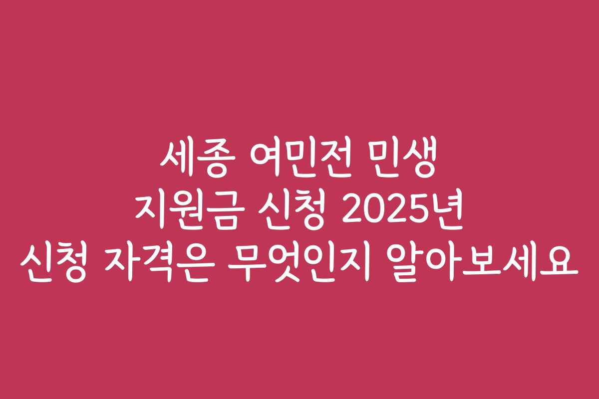 세종 여민전 민생 지원금 신청 2025년 신청 자격은 무엇인지 알아보세요
