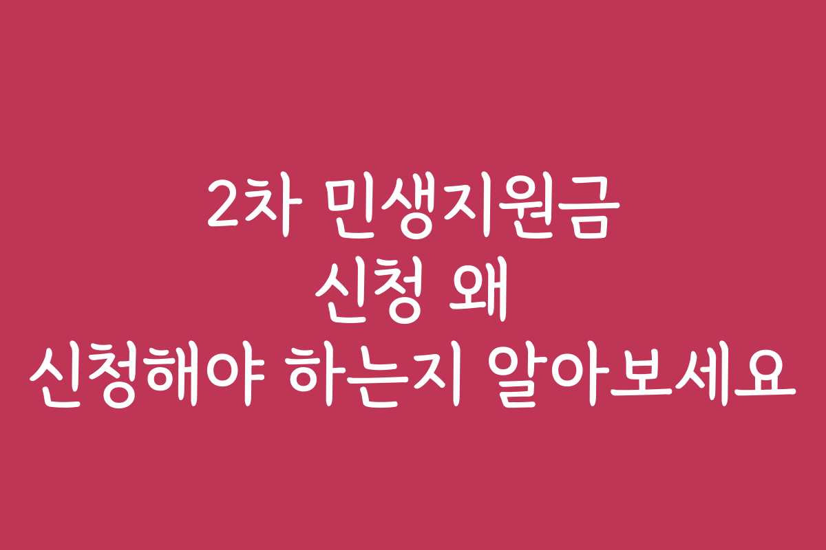2차 민생지원금 신청 왜 신청해야 하는지 알아보세요