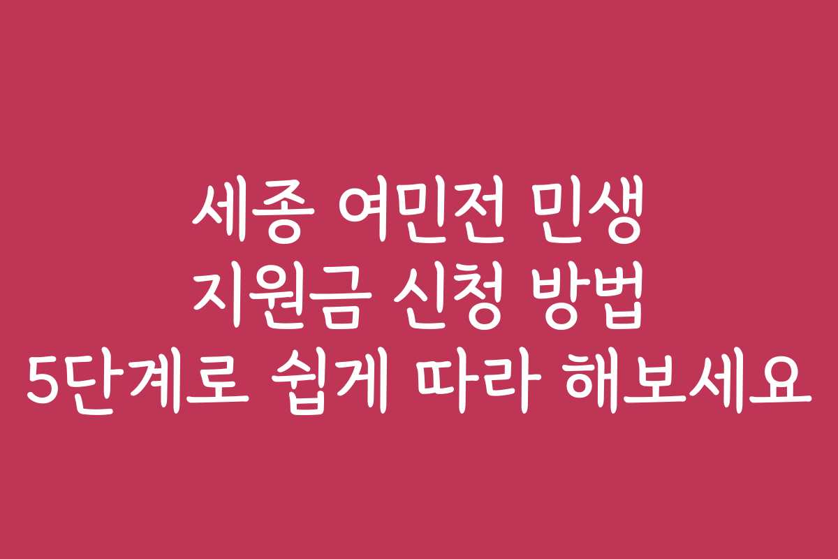 세종 여민전 민생 지원금 신청 방법 5단계로 쉽게 따라 해보세요