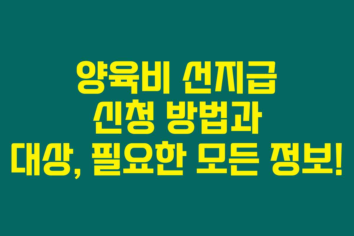 양육비 선지급 신청 방법과 대상, 필요한 모든 정보!