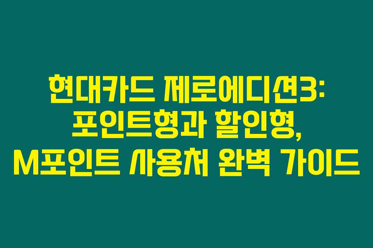 현대카드 제로에디션3: 포인트형과 할인형, M포인트 사용처 완벽 가이드