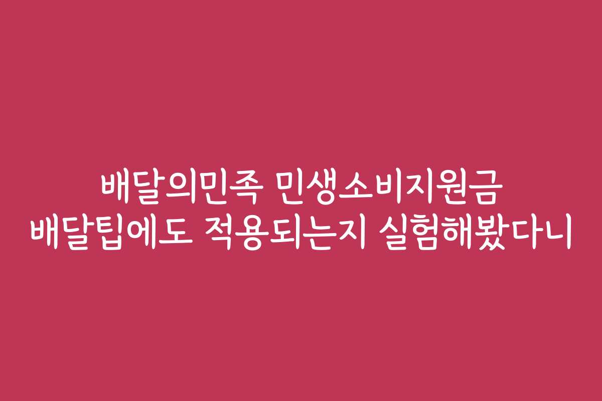 배달의민족 민생소비지원금 배달팁에도 적용되는지 실험해봤다니