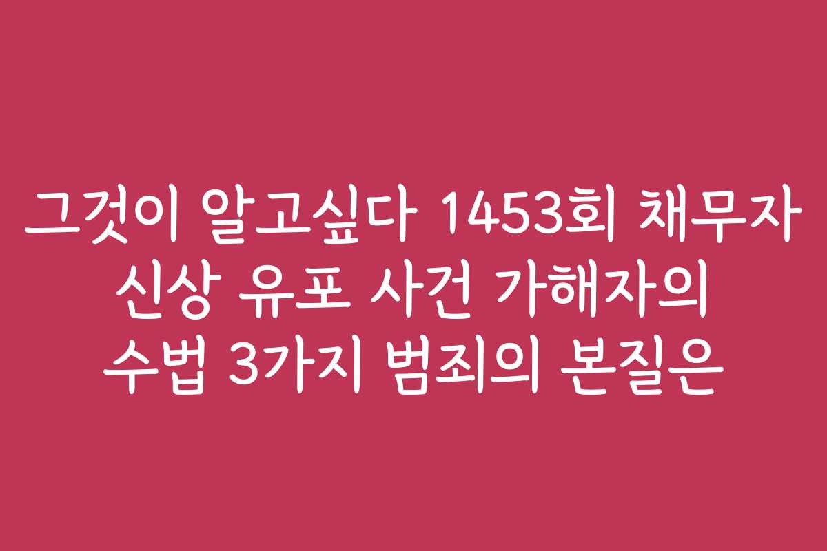 그것이 알고싶다 1453회 채무자 신상 유포 사건 가해자의 수법 3가지 범죄의 본질은