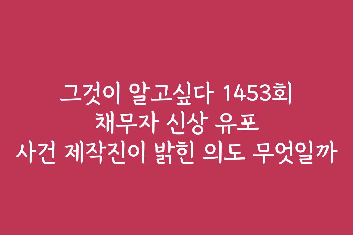 그것이 알고싶다 1453회 채무자 신상 유포 사건 제작진이 밝힌 의도 무엇일까