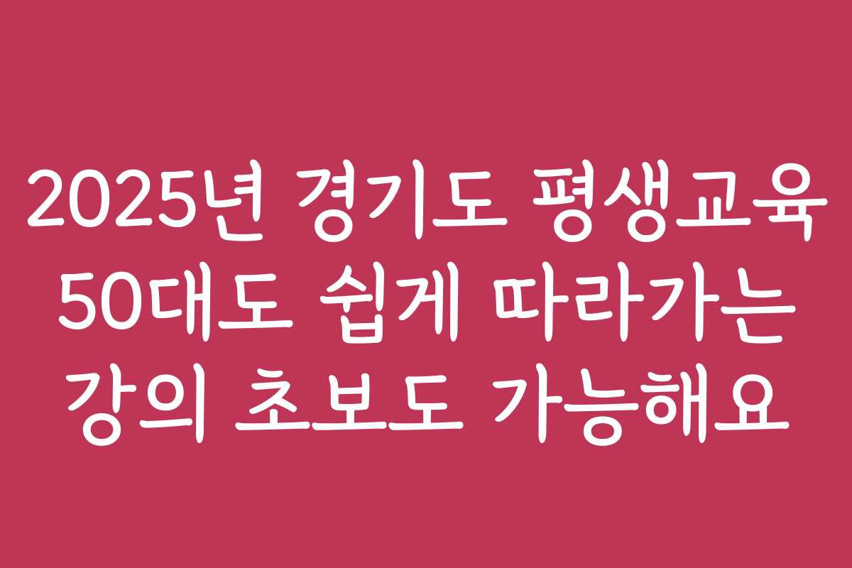 2025년 경기도 평생교육 50대도 쉽게 따라가는 강의 초보도 가능해요