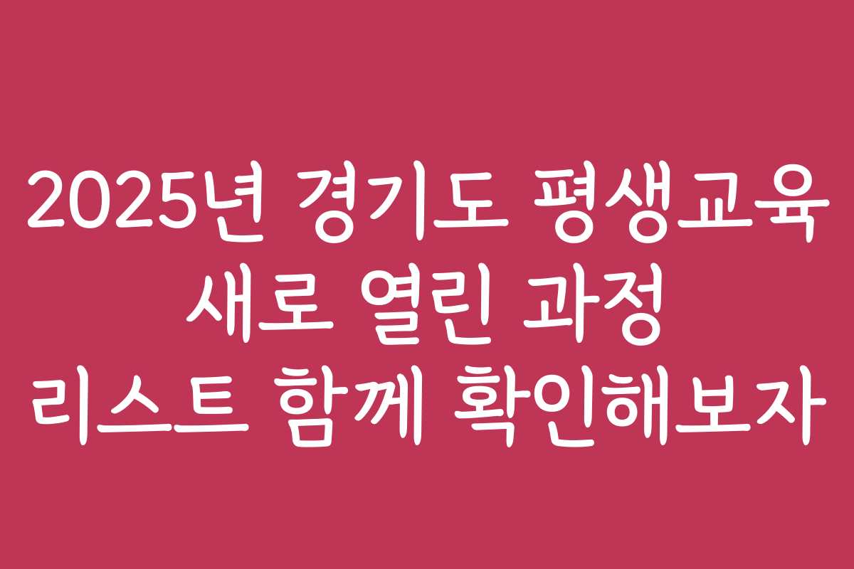 2025년 경기도 평생교육 새로 열린 과정 리스트 함께 확인해보자