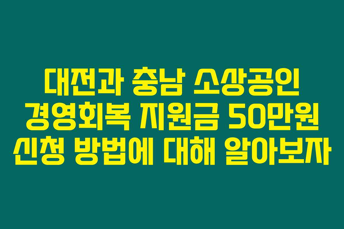 대전과 충남 소상공인 경영회복 지원금 50만원 신청 방법에 대해 알아보자