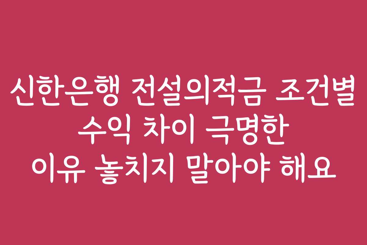 신한은행 전설의적금 조건별 수익 차이 극명한 이유 놓치지 말아야 해요