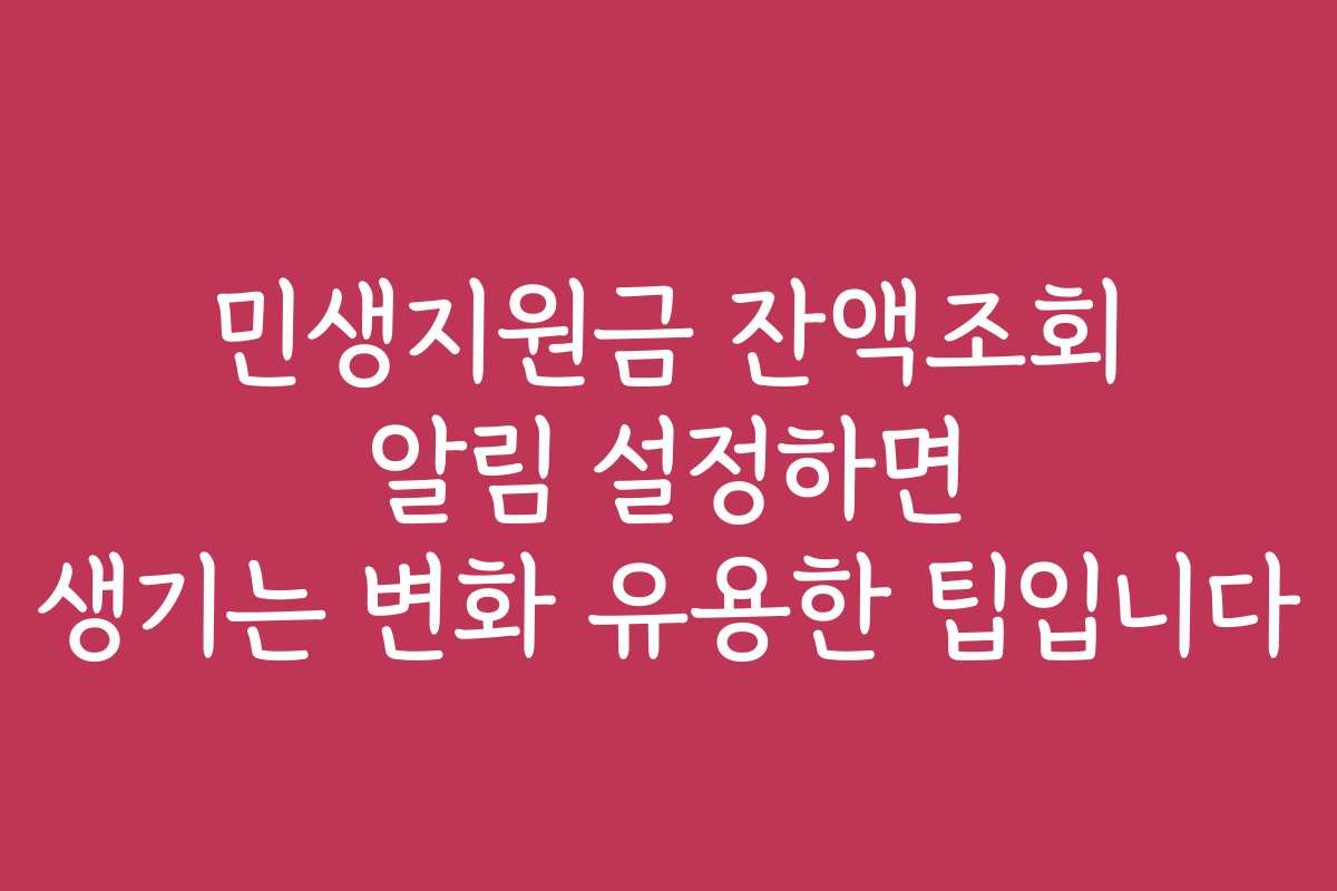 민생지원금 잔액조회 알림 설정하면 생기는 변화 유용한 팁입니다