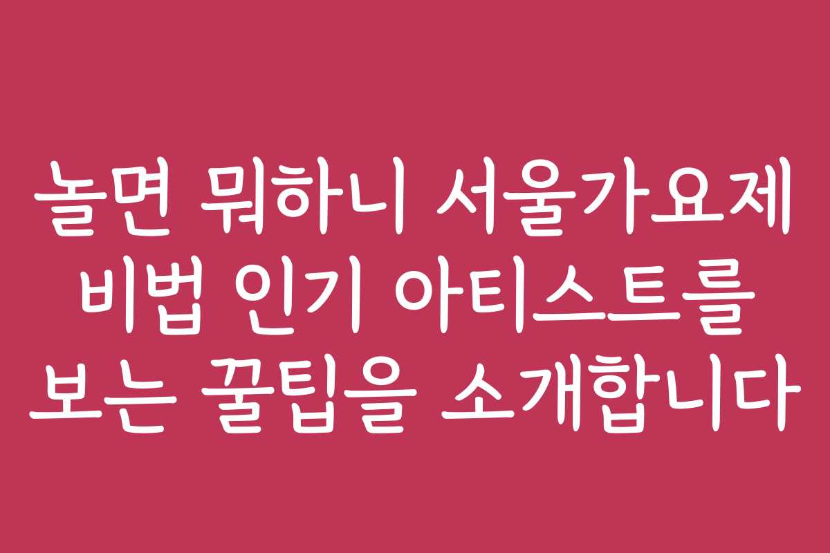 놀면 뭐하니 서울가요제 비법 인기 아티스트를 보는 꿀팁을 소개합니다