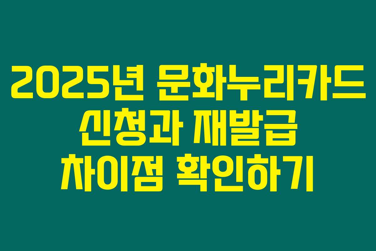 2025년 문화누리카드 신청과 재발급 차이점 확인하기