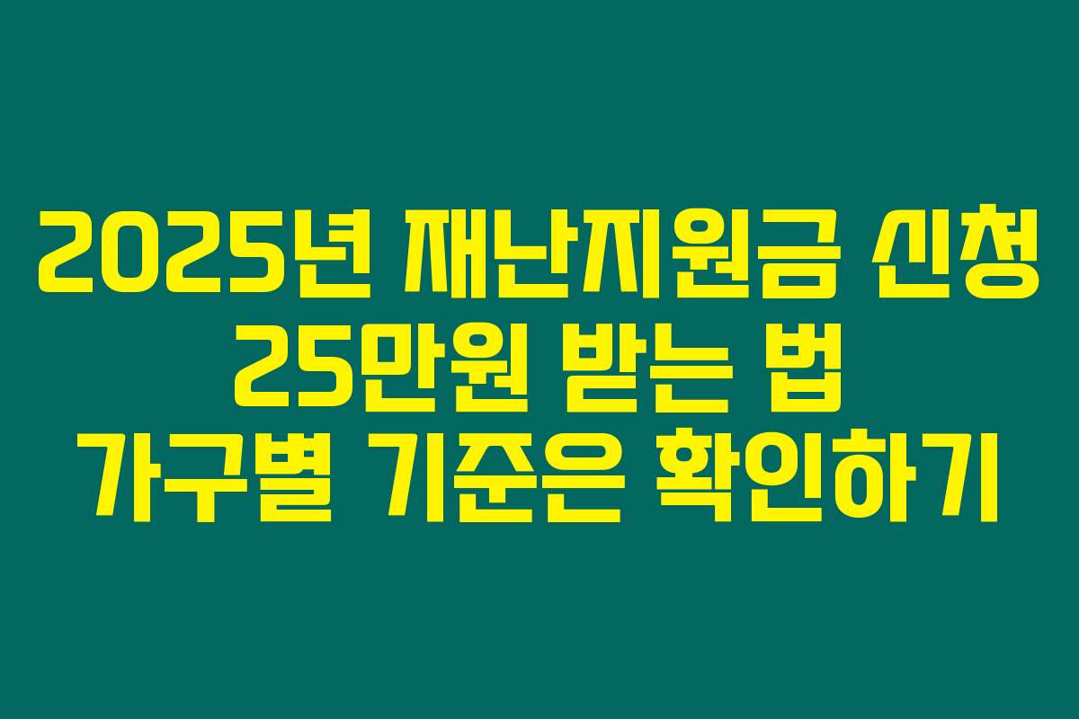 2025년 재난지원금 신청 25만원 받는 법 가구별 기준은 확인하기
