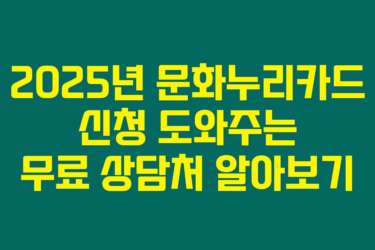 2025년 문화누리카드 신청 도와주는 무료 상담처 알아보기