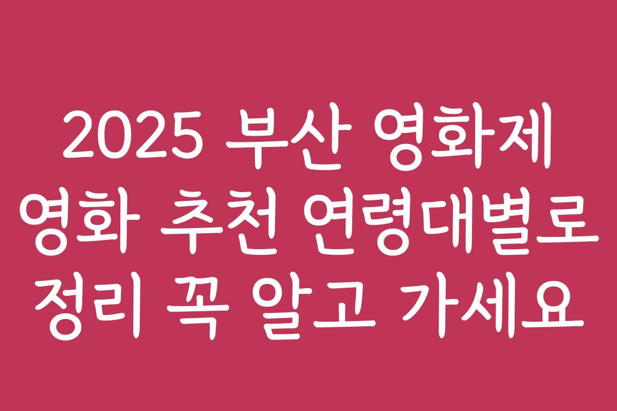 2025 부산 영화제 영화 추천 연령대별로 정리 꼭 알고 가세요