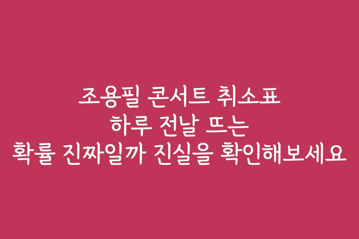 조용필 콘서트 취소표 하루 전날 뜨는 확률 진짜일까 진실을 확인해보세요
