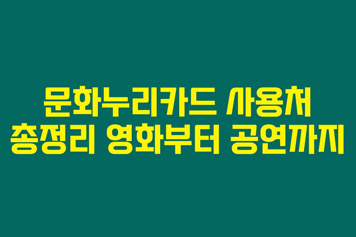 문화누리카드 사용처 총정리 영화부터 공연까지