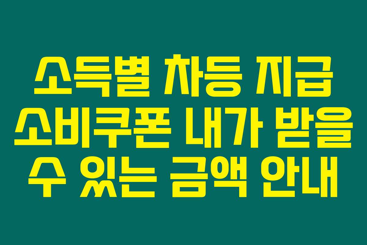 소득별 차등 지급 소비쿠폰 내가 받을 수 있는 금액 안내