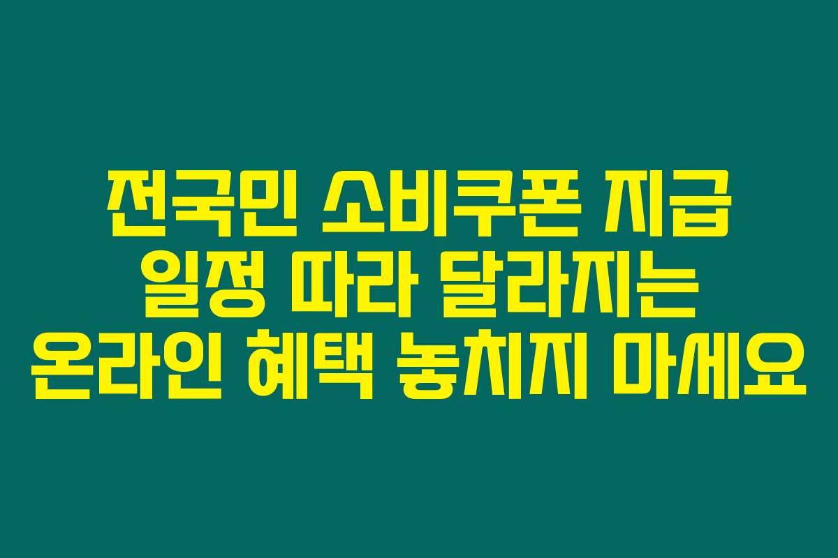 전국민 소비쿠폰 지급 일정 따라 달라지는 온라인 혜택 놓치지 마세요
