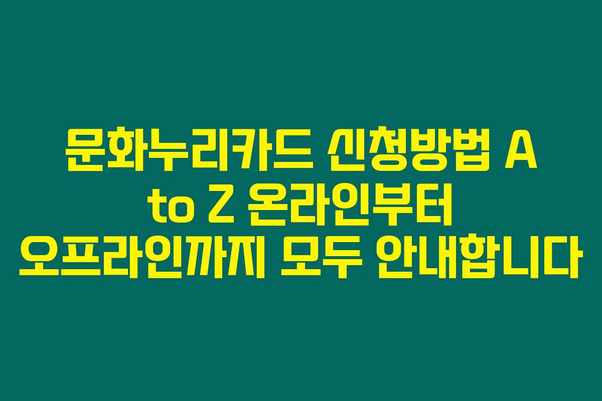 문화누리카드 신청방법 A to Z 온라인부터 오프라인까지 모두 안내합니다