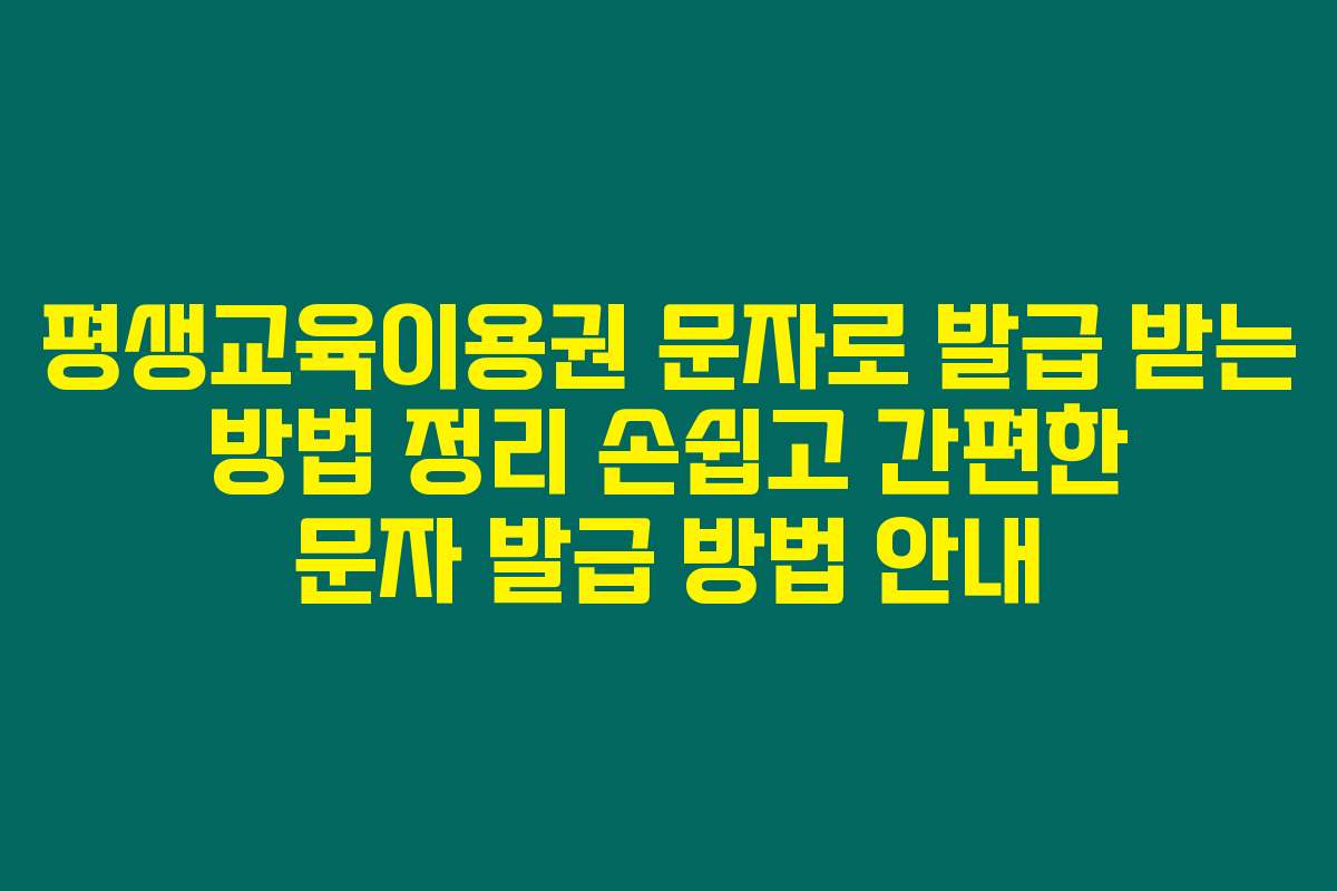 평생교육이용권 문자로 발급 받는 방법 정리 손쉽고 간편한 문자 발급 방법 안내