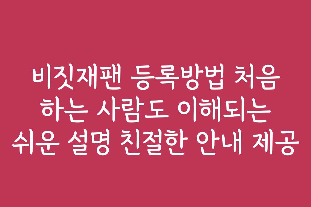 비짓재팬 등록방법 처음 하는 사람도 이해되는 쉬운 설명 친절한 안내 제공