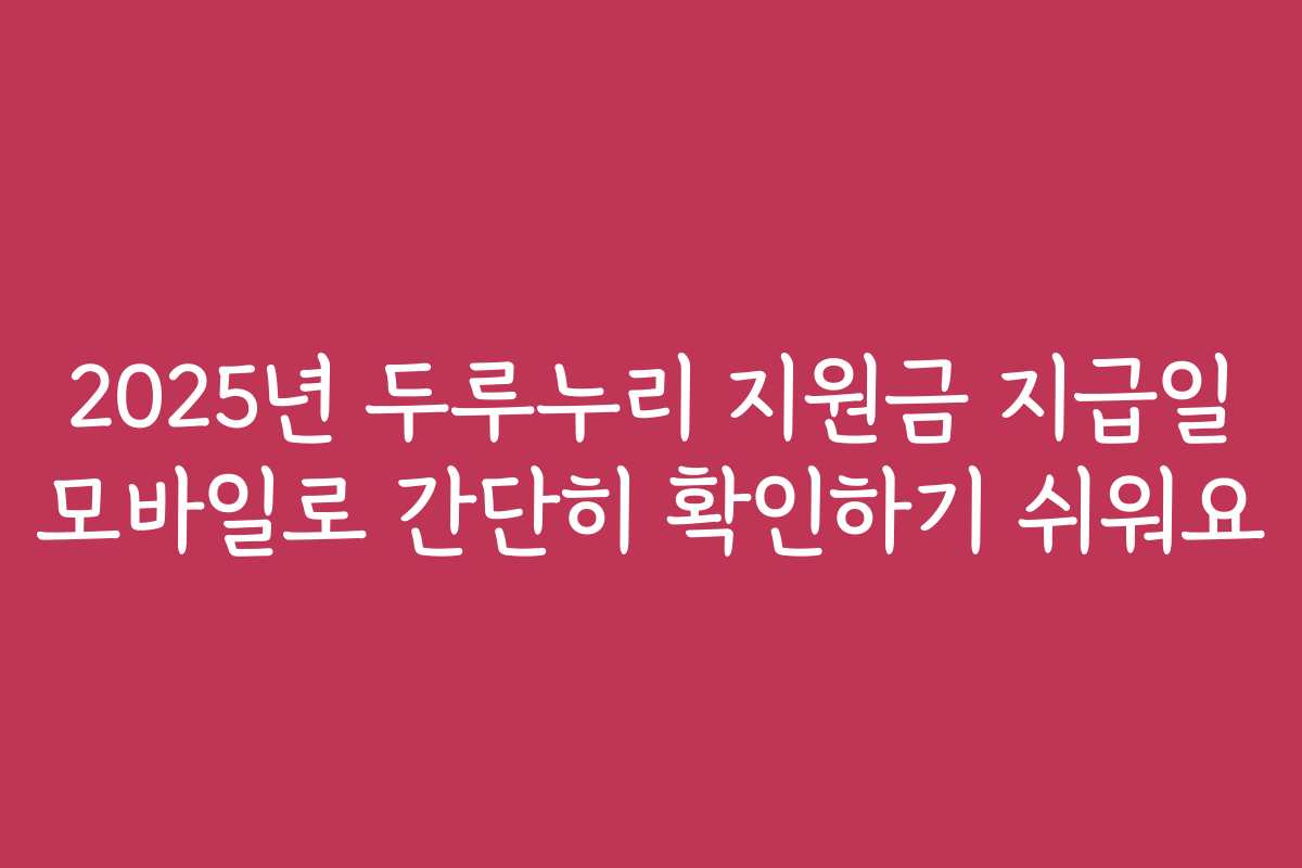 2025년 두루누리 지원금 지급일 모바일로 간단히 확인하기 쉬워요