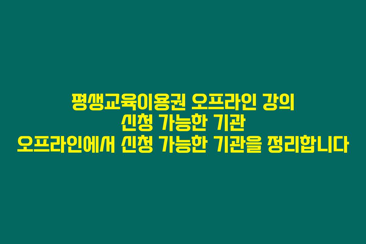 평생교육이용권 오프라인 강의 신청 가능한 기관 오프라인에서 신청 가능한 기관을 정리합니다