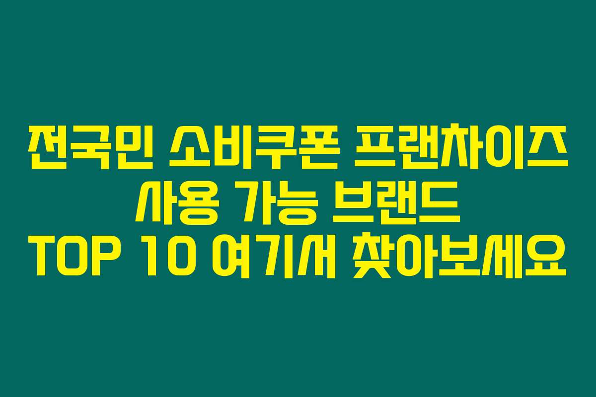 전국민 소비쿠폰 프랜차이즈 사용 가능 브랜드 TOP 10 여기서 찾아보세요