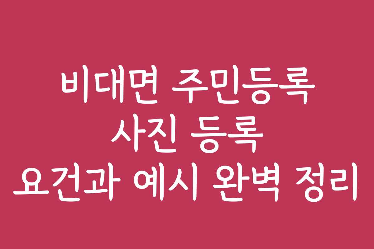 비대면 주민등록 사진 등록 요건과 예시 완벽 정리