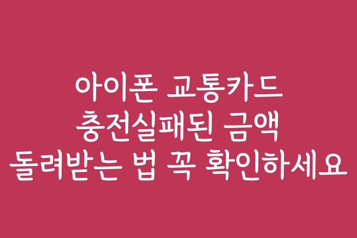 아이폰 교통카드 충전실패된 금액 돌려받는 법 꼭 확인하세요