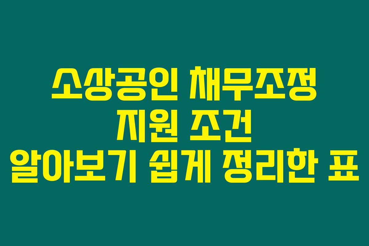 소상공인 채무조정 지원 조건 알아보기 쉽게 정리한 표