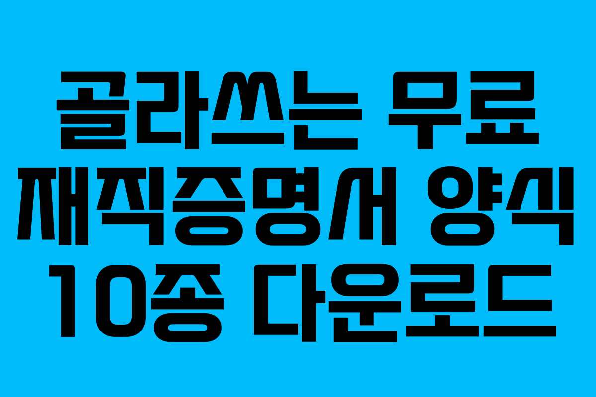 골라쓰는 무료 재직증명서 양식 10종 다운로드