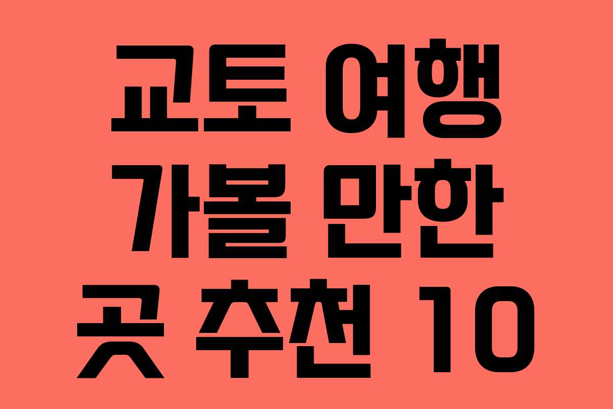 교토 여행 가볼 만한 곳 추천 10