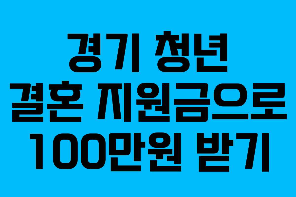 경기 청년 결혼 지원금으로 100만원 받기