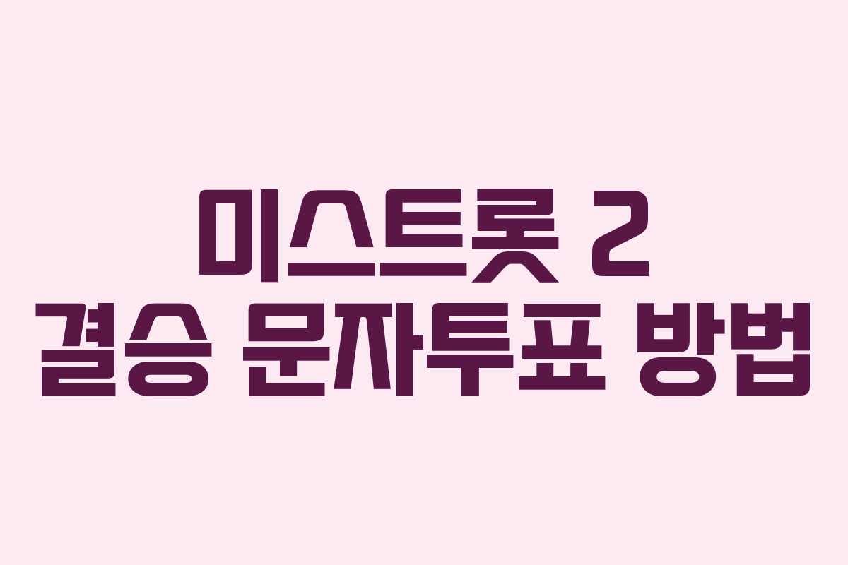 미스트롯 2 결승 문자투표 방법