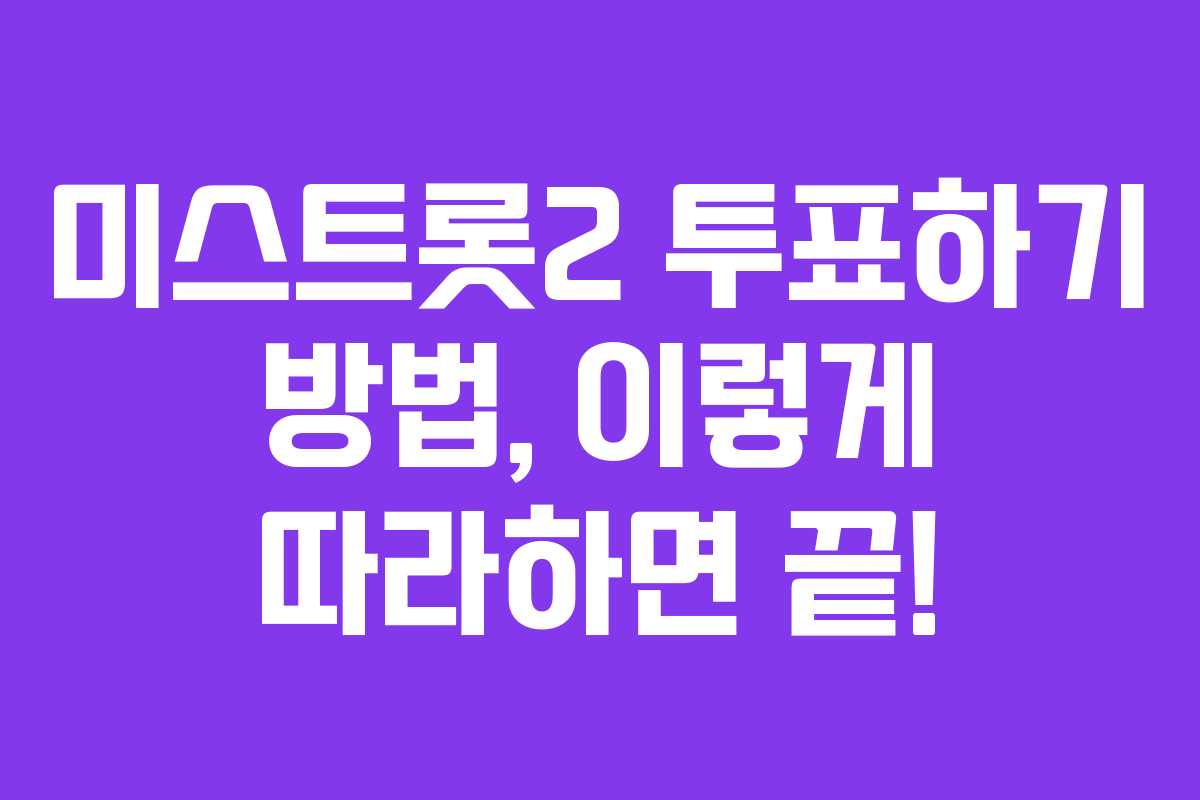 미스트롯2 투표하기 방법, 이렇게 따라하면 끝!
