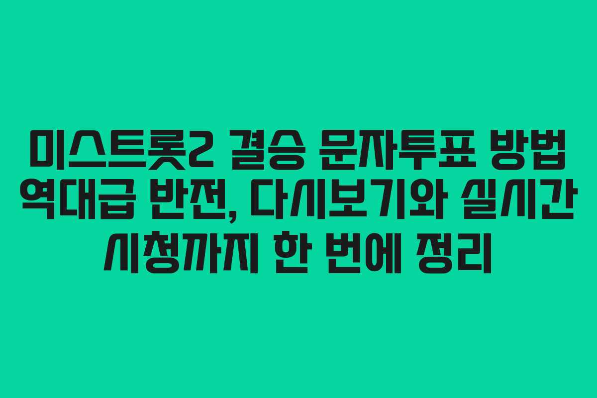 미스트롯2 결승 문자투표 방법 역대급 반전, 다시보기와 실시간 시청까지 한 번에 정리