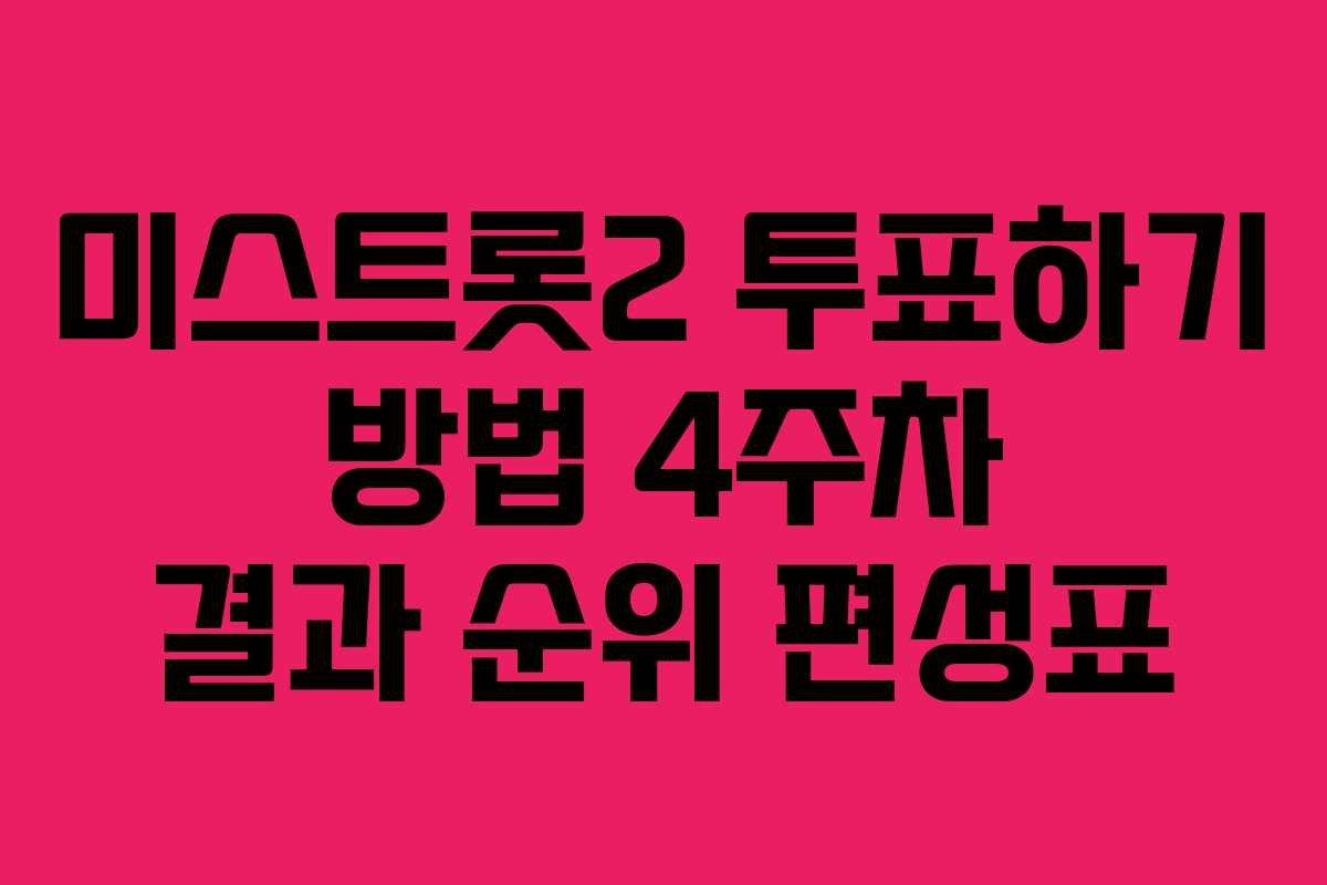 미스트롯2 투표하기 방법 4주차 결과 순위 편성표
