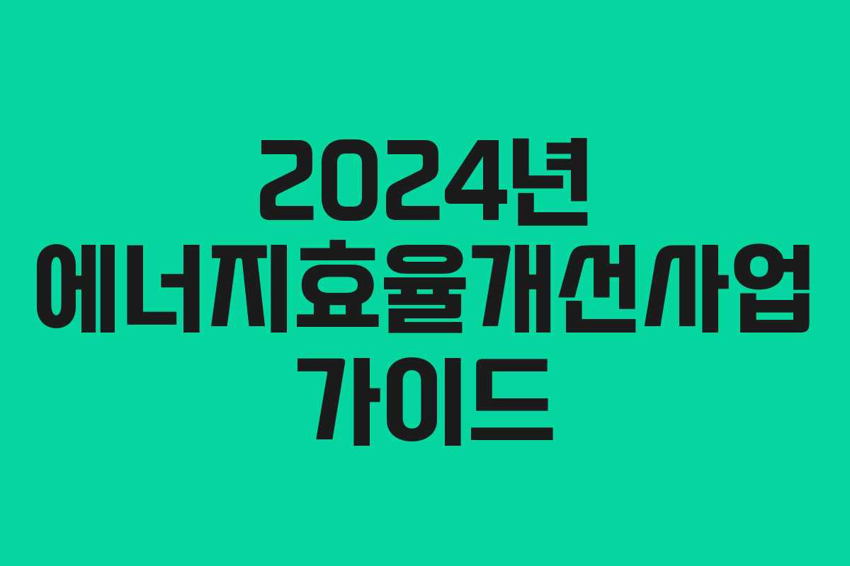 2024년 에너지효율개선사업 가이드
