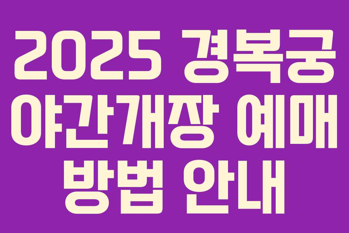 2025 경복궁 야간개장 예매 방법 안내