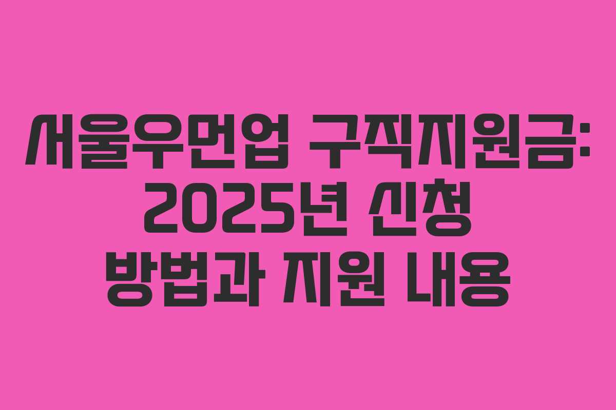 서울우먼업 구직지원금: 2025년 신청 방법과 지원 내용