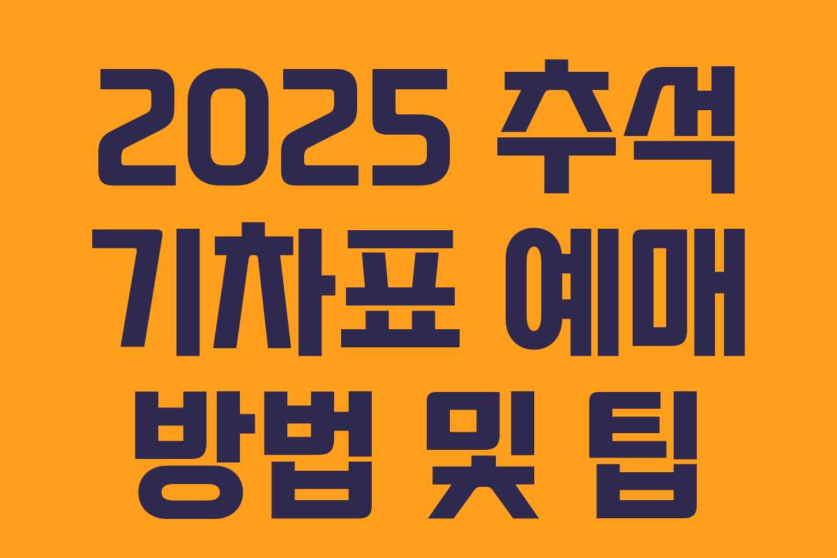 2025 추석 기차표 예매 방법 및 팁