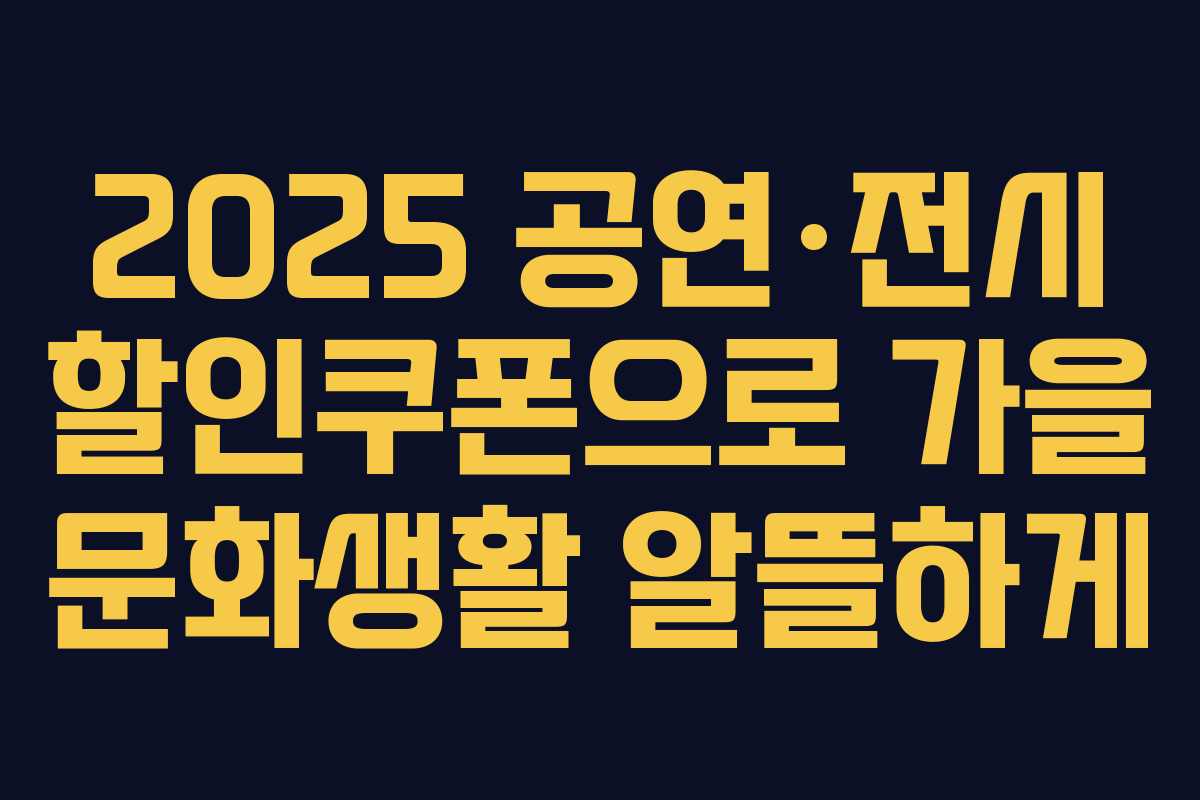 2025 공연·전시 할인쿠폰으로 가을 문화생활 알뜰하게