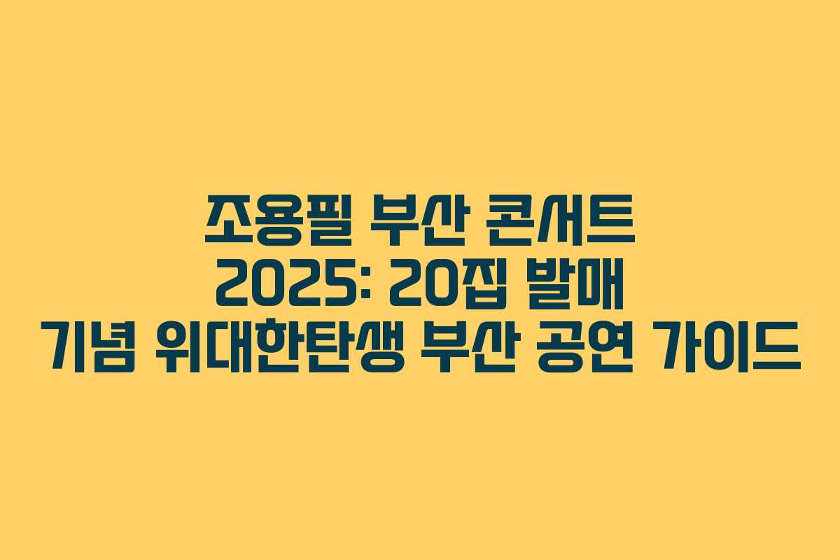 조용필 부산 콘서트 2025: 20집 발매 기념 위대한탄생 부산 공연 가이드